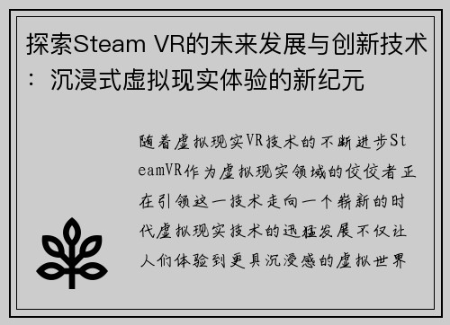 探索Steam VR的未来发展与创新技术：沉浸式虚拟现实体验的新纪元