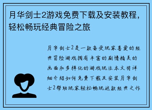 月华剑士2游戏免费下载及安装教程，轻松畅玩经典冒险之旅