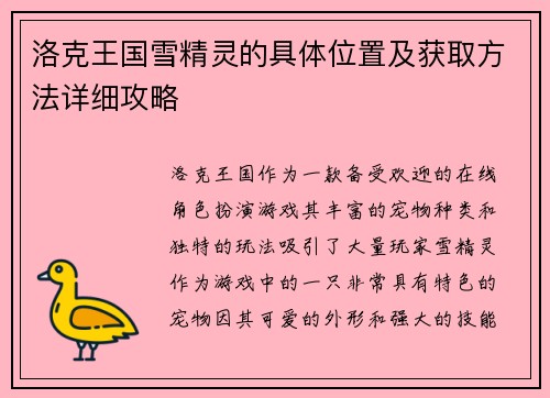 洛克王国雪精灵的具体位置及获取方法详细攻略