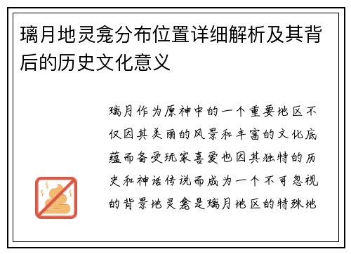 璃月地灵龛分布位置详细解析及其背后的历史文化意义
