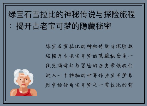 绿宝石雪拉比的神秘传说与探险旅程：揭开古老宝可梦的隐藏秘密