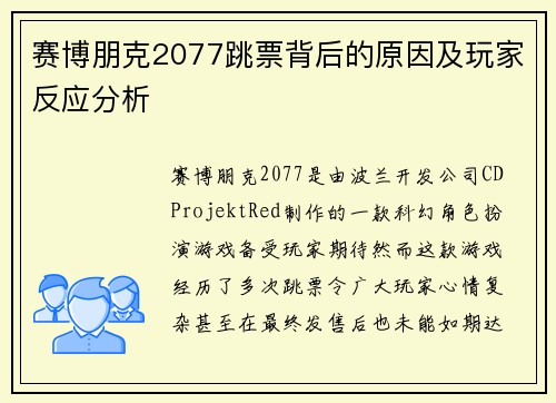 赛博朋克2077跳票背后的原因及玩家反应分析