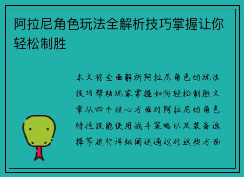 阿拉尼角色玩法全解析技巧掌握让你轻松制胜