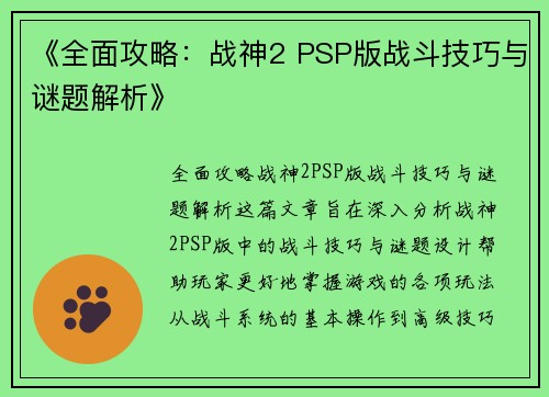 《全面攻略：战神2 PSP版战斗技巧与谜题解析》