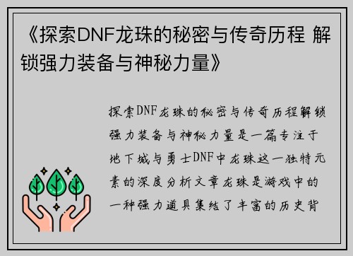 《探索DNF龙珠的秘密与传奇历程 解锁强力装备与神秘力量》