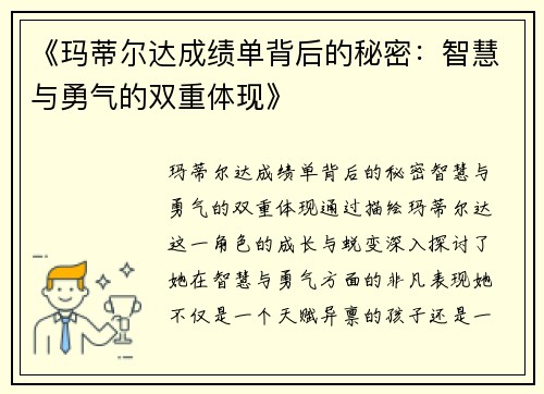《玛蒂尔达成绩单背后的秘密：智慧与勇气的双重体现》