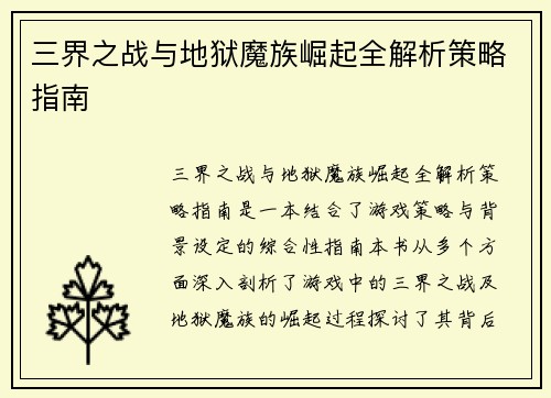 三界之战与地狱魔族崛起全解析策略指南