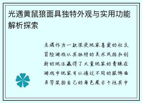 光遇黄鼠狼面具独特外观与实用功能解析探索
