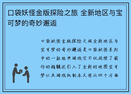口袋妖怪金版探险之旅 全新地区与宝可梦的奇妙邂逅