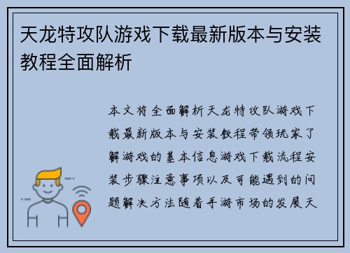 天龙特攻队游戏下载最新版本与安装教程全面解析