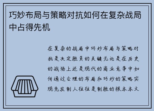 巧妙布局与策略对抗如何在复杂战局中占得先机