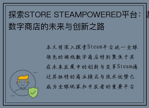 探索STORE STEAMPOWERED平台：游戏数字商店的未来与创新之路