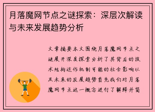 月落魔网节点之谜探索：深层次解读与未来发展趋势分析