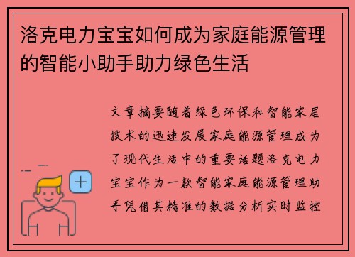 洛克电力宝宝如何成为家庭能源管理的智能小助手助力绿色生活