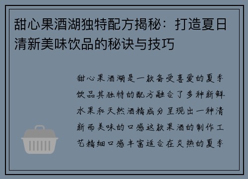 甜心果酒湖独特配方揭秘：打造夏日清新美味饮品的秘诀与技巧