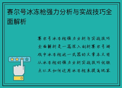 赛尔号冰冻枪强力分析与实战技巧全面解析