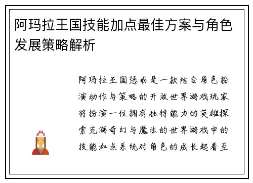 阿玛拉王国技能加点最佳方案与角色发展策略解析