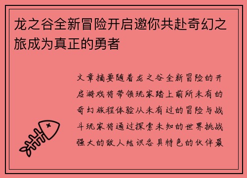 龙之谷全新冒险开启邀你共赴奇幻之旅成为真正的勇者