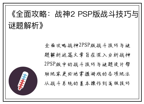 《全面攻略：战神2 PSP版战斗技巧与谜题解析》