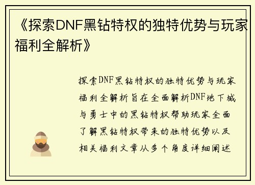 《探索DNF黑钻特权的独特优势与玩家福利全解析》