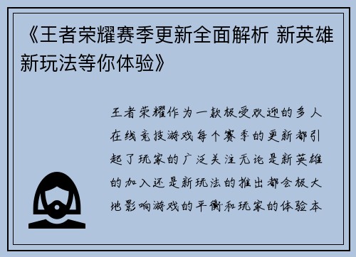 《王者荣耀赛季更新全面解析 新英雄新玩法等你体验》