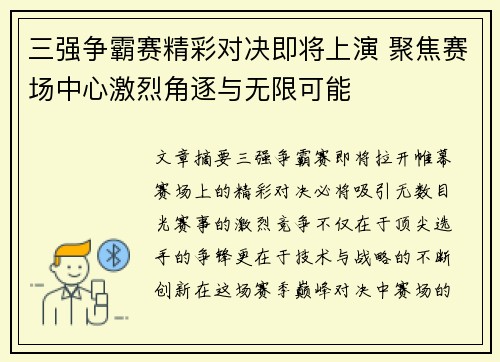 三强争霸赛精彩对决即将上演 聚焦赛场中心激烈角逐与无限可能