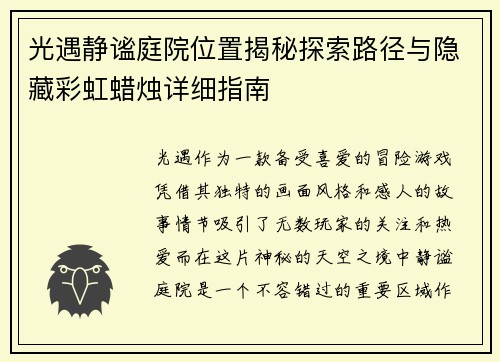 光遇静谧庭院位置揭秘探索路径与隐藏彩虹蜡烛详细指南