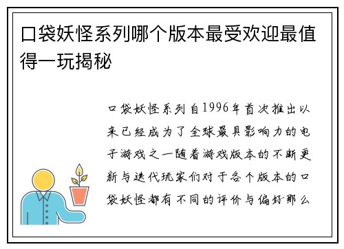 口袋妖怪系列哪个版本最受欢迎最值得一玩揭秘