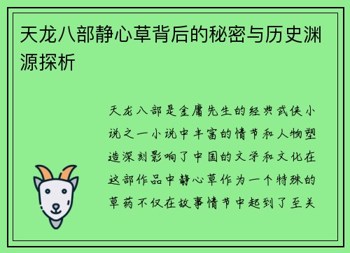 天龙八部静心草背后的秘密与历史渊源探析