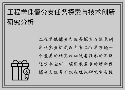 工程学侏儒分支任务探索与技术创新研究分析