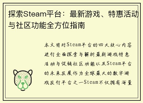 探索Steam平台：最新游戏、特惠活动与社区功能全方位指南
