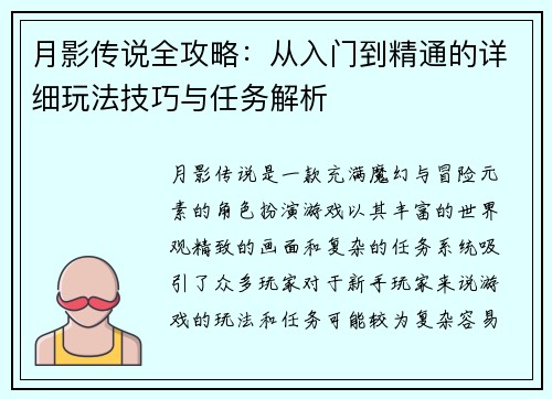 月影传说全攻略：从入门到精通的详细玩法技巧与任务解析