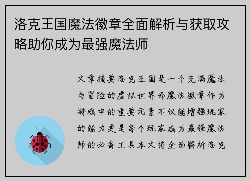 洛克王国魔法徽章全面解析与获取攻略助你成为最强魔法师