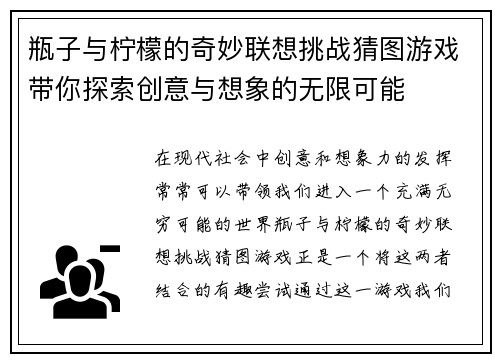瓶子与柠檬的奇妙联想挑战猜图游戏带你探索创意与想象的无限可能