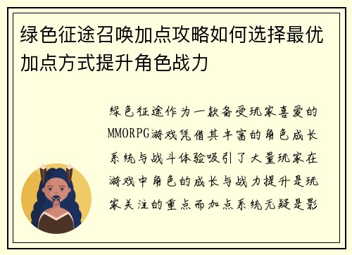 绿色征途召唤加点攻略如何选择最优加点方式提升角色战力