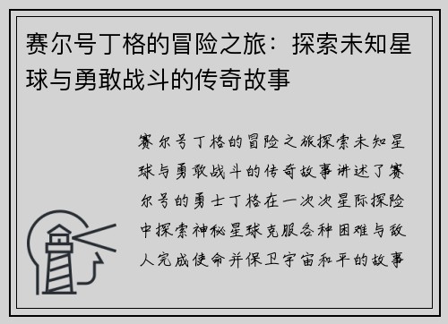 赛尔号丁格的冒险之旅：探索未知星球与勇敢战斗的传奇故事