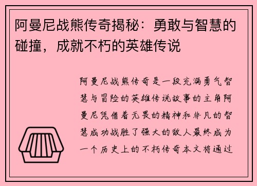 阿曼尼战熊传奇揭秘：勇敢与智慧的碰撞，成就不朽的英雄传说