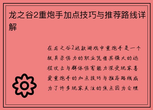 龙之谷2重炮手加点技巧与推荐路线详解
