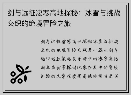 剑与远征凄寒高地探秘：冰雪与挑战交织的绝境冒险之旅