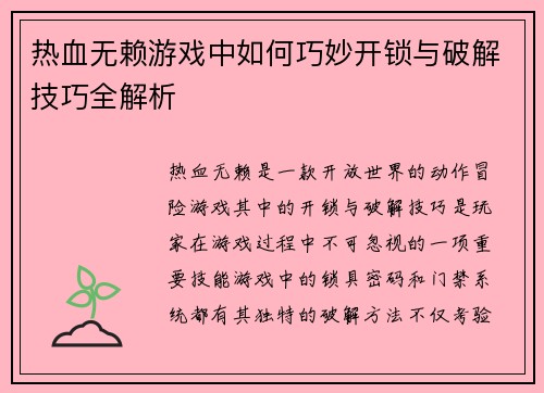热血无赖游戏中如何巧妙开锁与破解技巧全解析