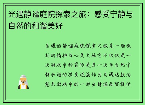 光遇静谧庭院探索之旅：感受宁静与自然的和谐美好