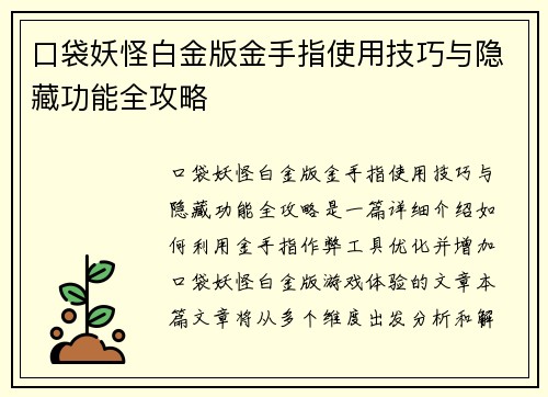 口袋妖怪白金版金手指使用技巧与隐藏功能全攻略