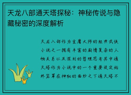 天龙八部通天塔探秘：神秘传说与隐藏秘密的深度解析