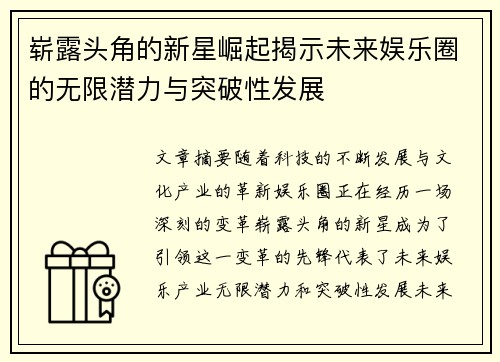 崭露头角的新星崛起揭示未来娱乐圈的无限潜力与突破性发展