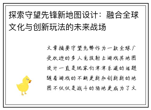 探索守望先锋新地图设计：融合全球文化与创新玩法的未来战场