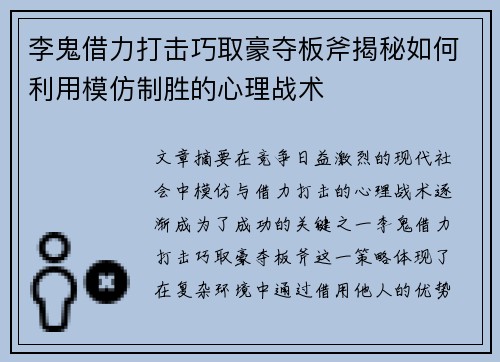 李鬼借力打击巧取豪夺板斧揭秘如何利用模仿制胜的心理战术
