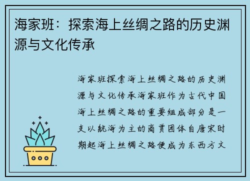 海家班：探索海上丝绸之路的历史渊源与文化传承