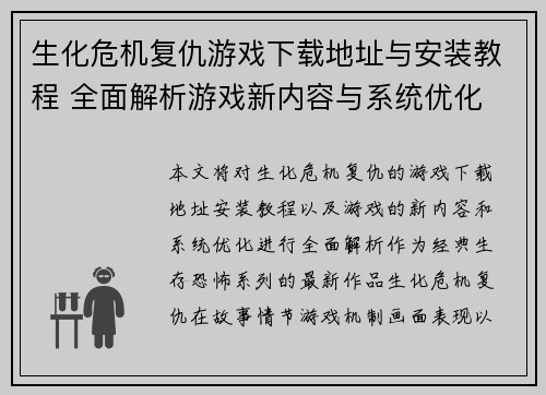 生化危机复仇游戏下载地址与安装教程 全面解析游戏新内容与系统优化