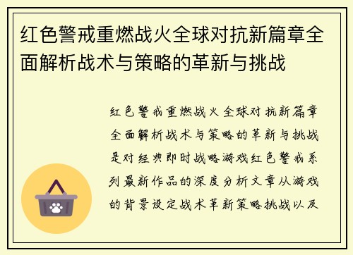 红色警戒重燃战火全球对抗新篇章全面解析战术与策略的革新与挑战