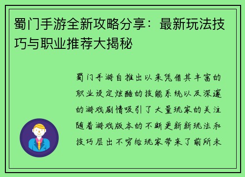 蜀门手游全新攻略分享：最新玩法技巧与职业推荐大揭秘